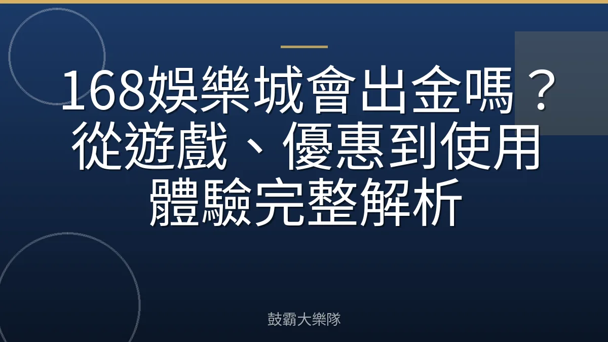 168娛樂城會出金嗎?從遊戲、優惠到使用體驗完整解析