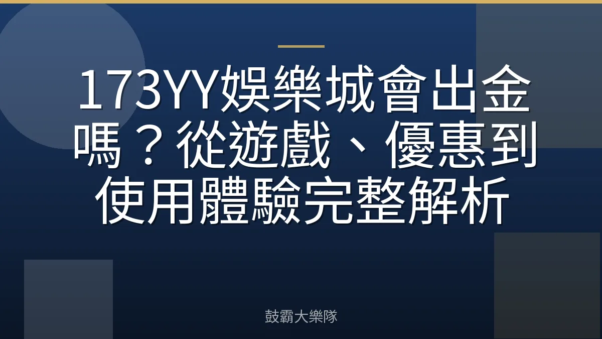 173YY娛樂城會出金嗎？從遊戲、優惠到使用體驗完整解析