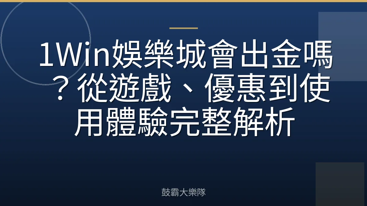 1Win娛樂城會出金嗎?從遊戲、優惠到使用體驗完整解析