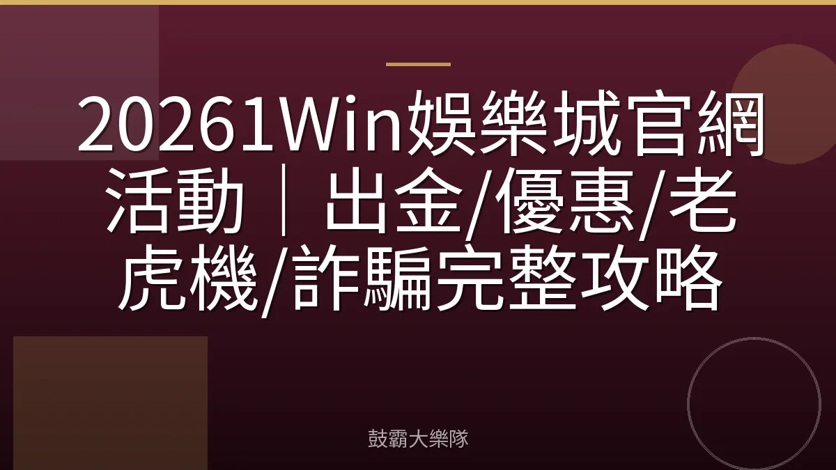 20261Win娛樂城官網活動|出金/優惠/老虎機/詐騙完整攻略