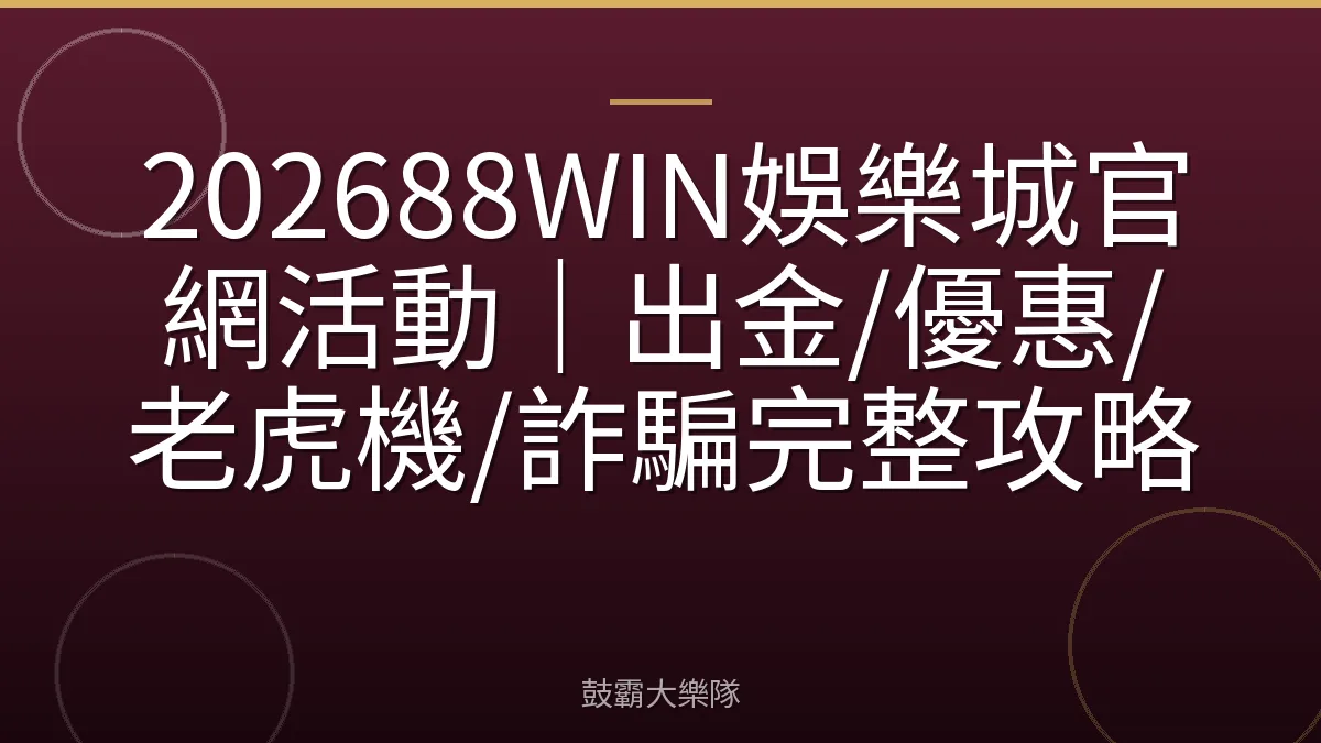 202688WIN娛樂城官網活動|出金/優惠/老虎機/詐騙完整攻略
