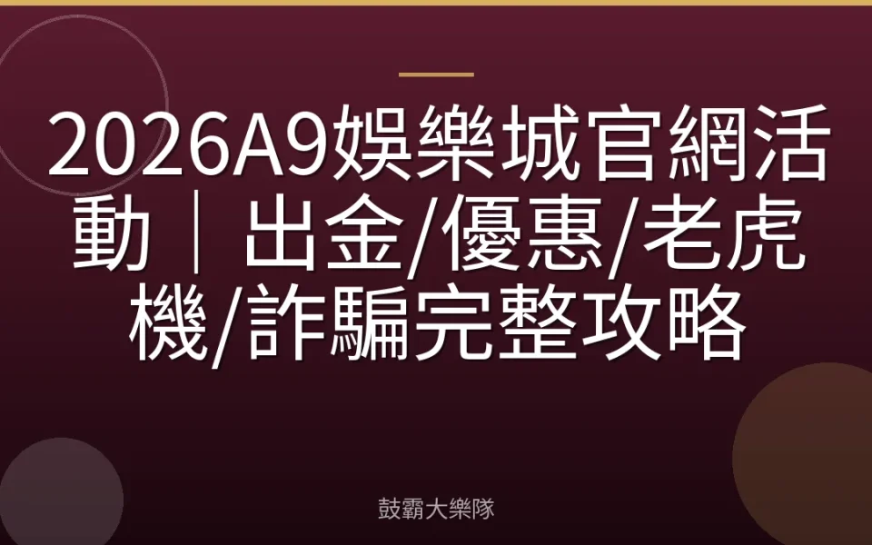 2026A9娛樂城官網活動｜出金/優惠/老虎機/詐騙完整攻略