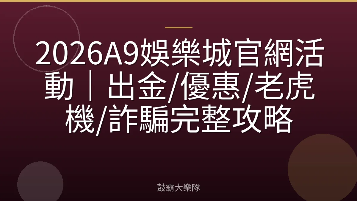 2026A9娛樂城官網活動｜出金/優惠/老虎機/詐騙完整攻略