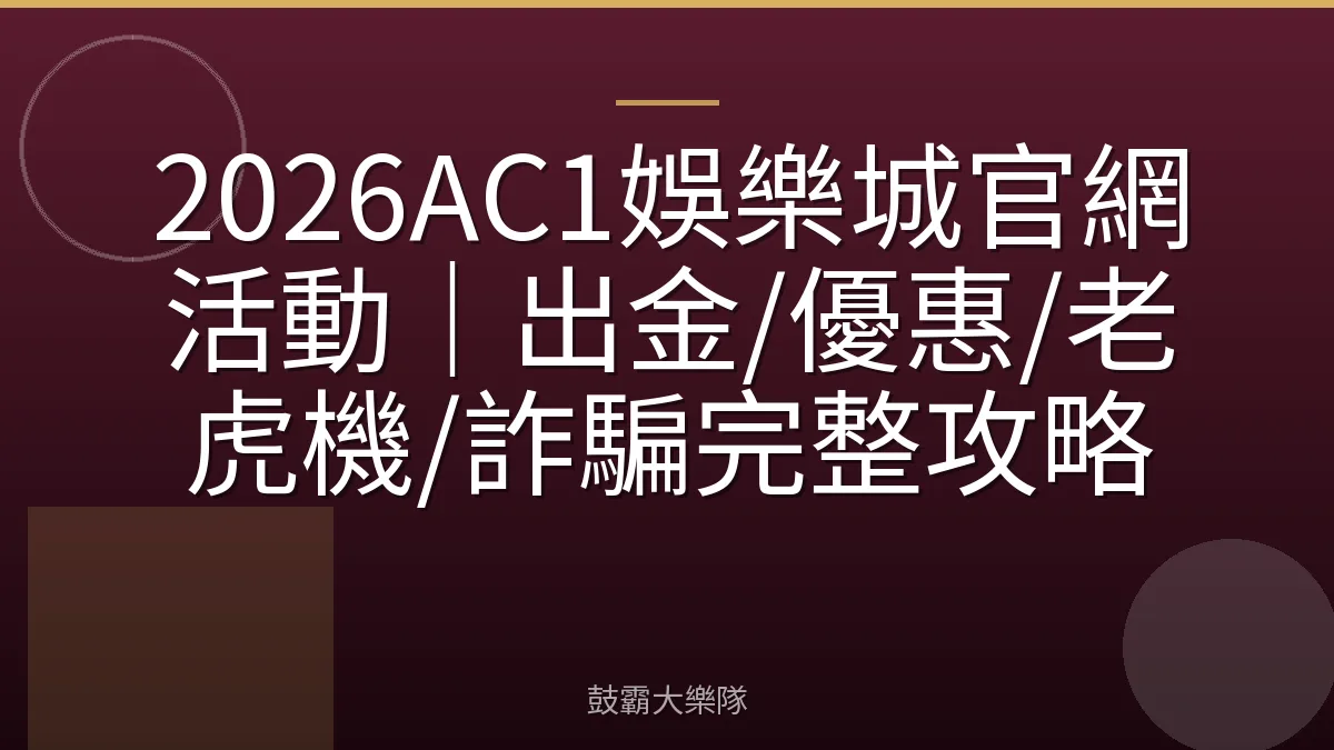 2026AC1娛樂城官網活動｜出金/優惠/老虎機/詐騙完整攻略