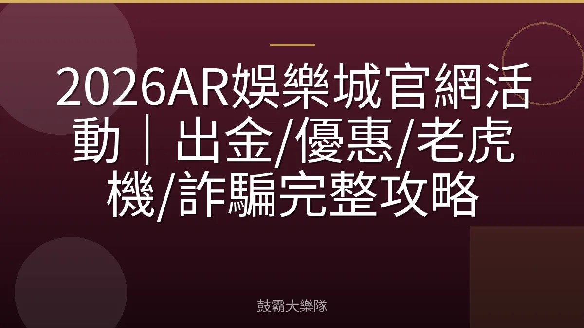 2026AR娛樂城官網活動|出金/優惠/老虎機/詐騙完整攻略
