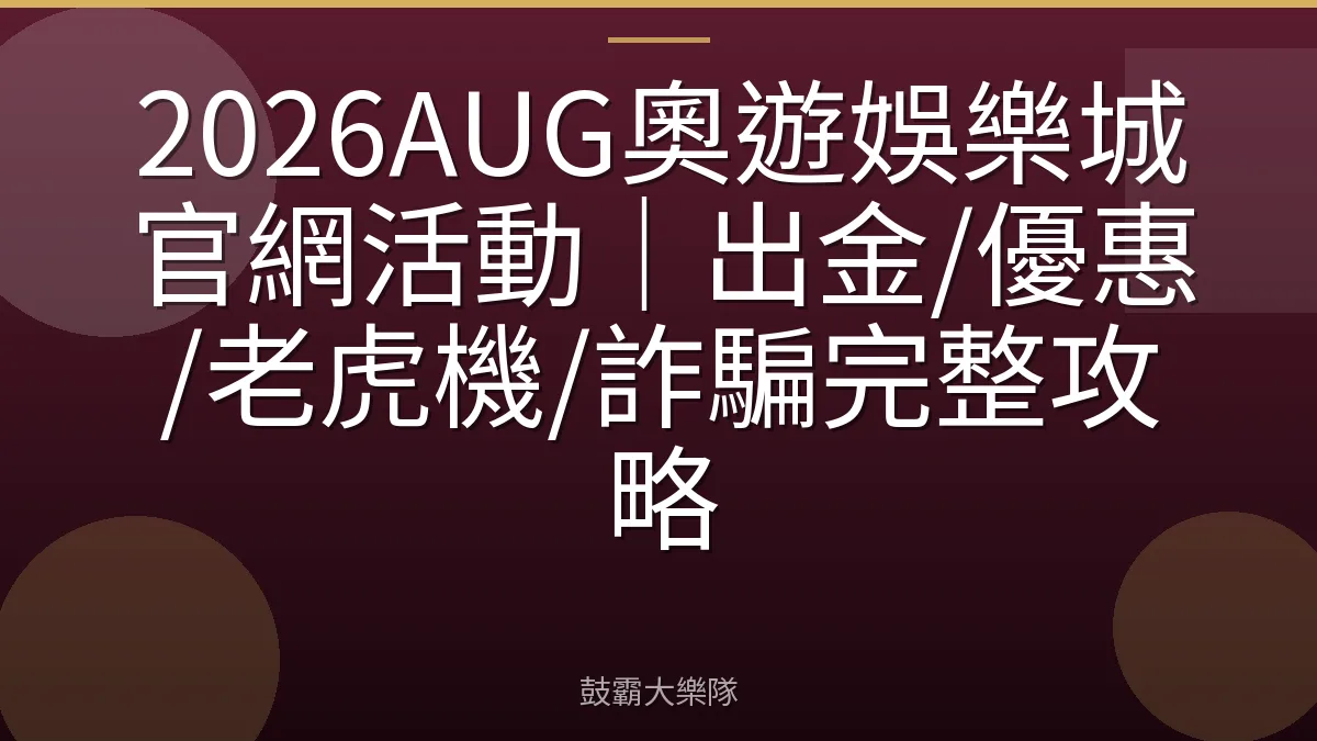 2026AUG奧遊娛樂城官網活動|出金/優惠/老虎機/詐騙完整攻略