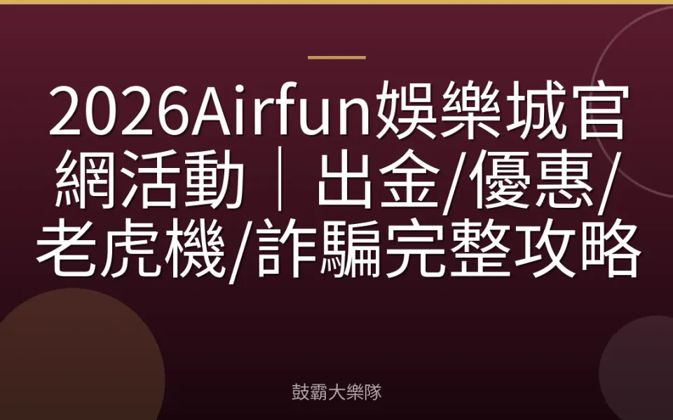 2026Airfun娛樂城官網活動｜出金/優惠/老虎機/詐騙完整攻略