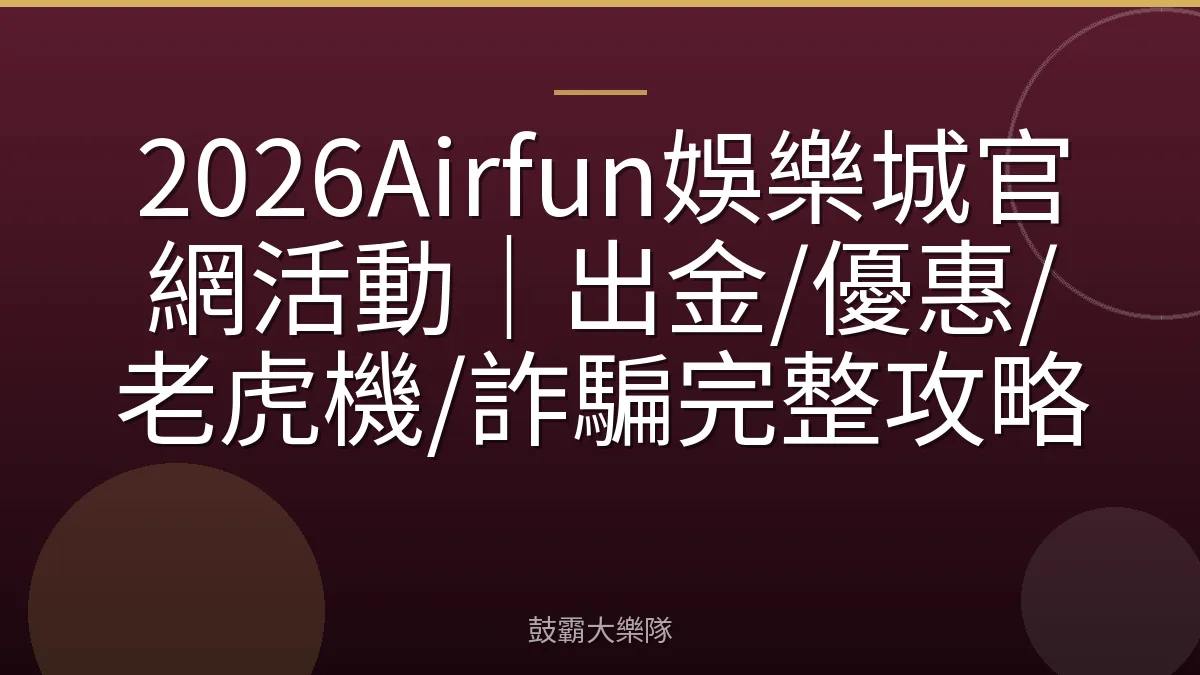 2026Airfun娛樂城官網活動｜出金/優惠/老虎機/詐騙完整攻略