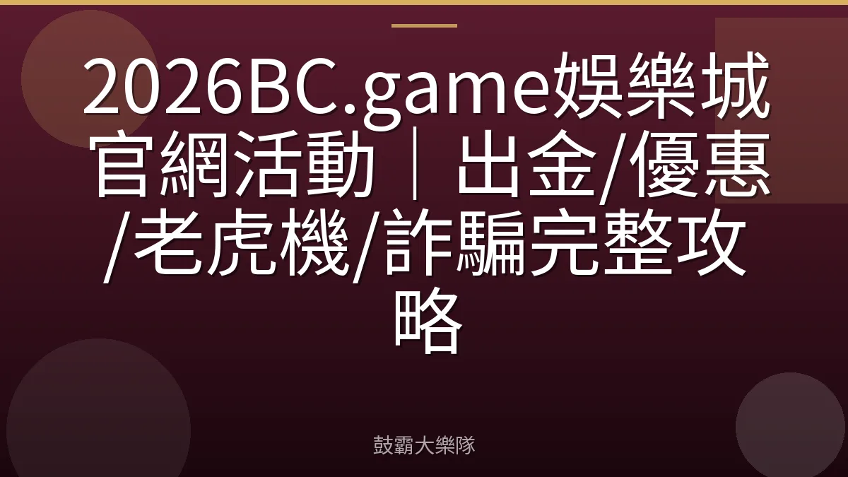 2026BC.game娛樂城官網活動|出金/優惠/老虎機/詐騙完整攻略
