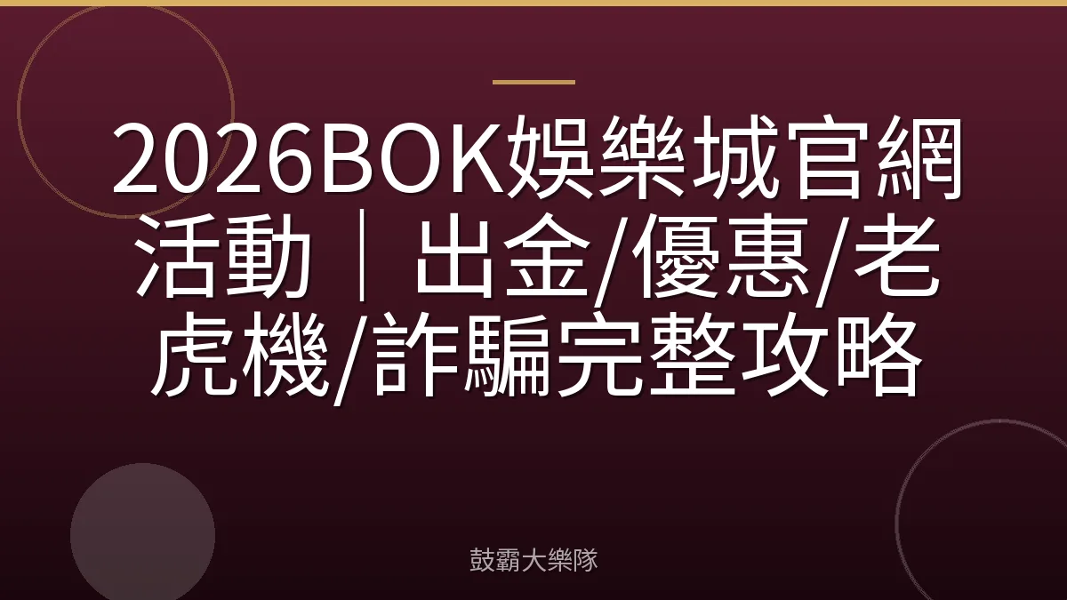 2026BOK娛樂城官網活動｜出金/優惠/老虎機/詐騙完整攻略