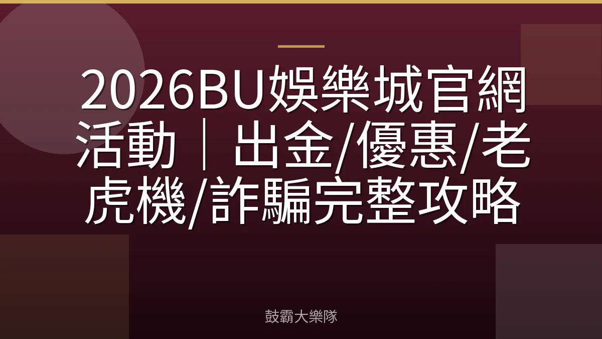 2026BU娛樂城官網活動｜出金/優惠/老虎機/詐騙完整攻略