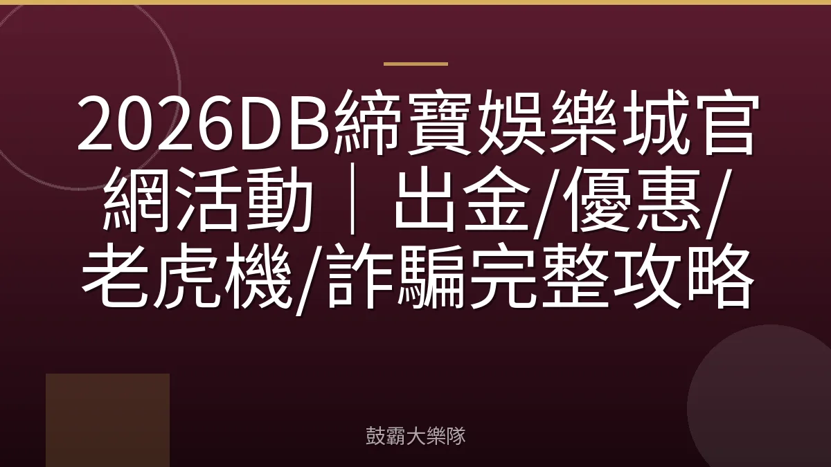2026DB締寶娛樂城官網活動｜出金/優惠/老虎機/詐騙完整攻略
