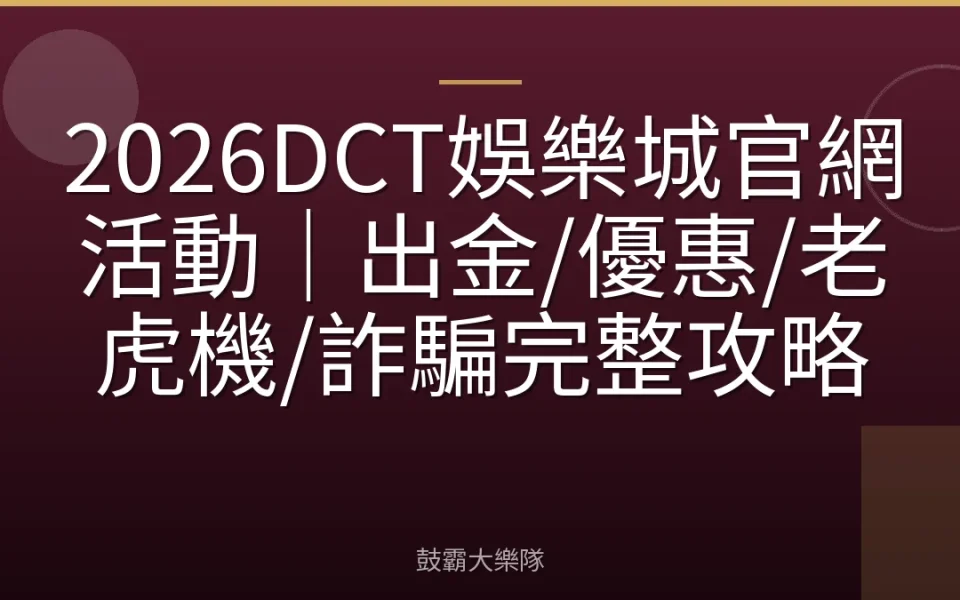 2026DCT娛樂城官網活動｜出金/優惠/老虎機/詐騙完整攻略
