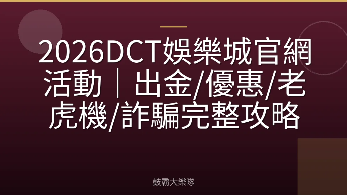 2026DCT娛樂城官網活動｜出金/優惠/老虎機/詐騙完整攻略
