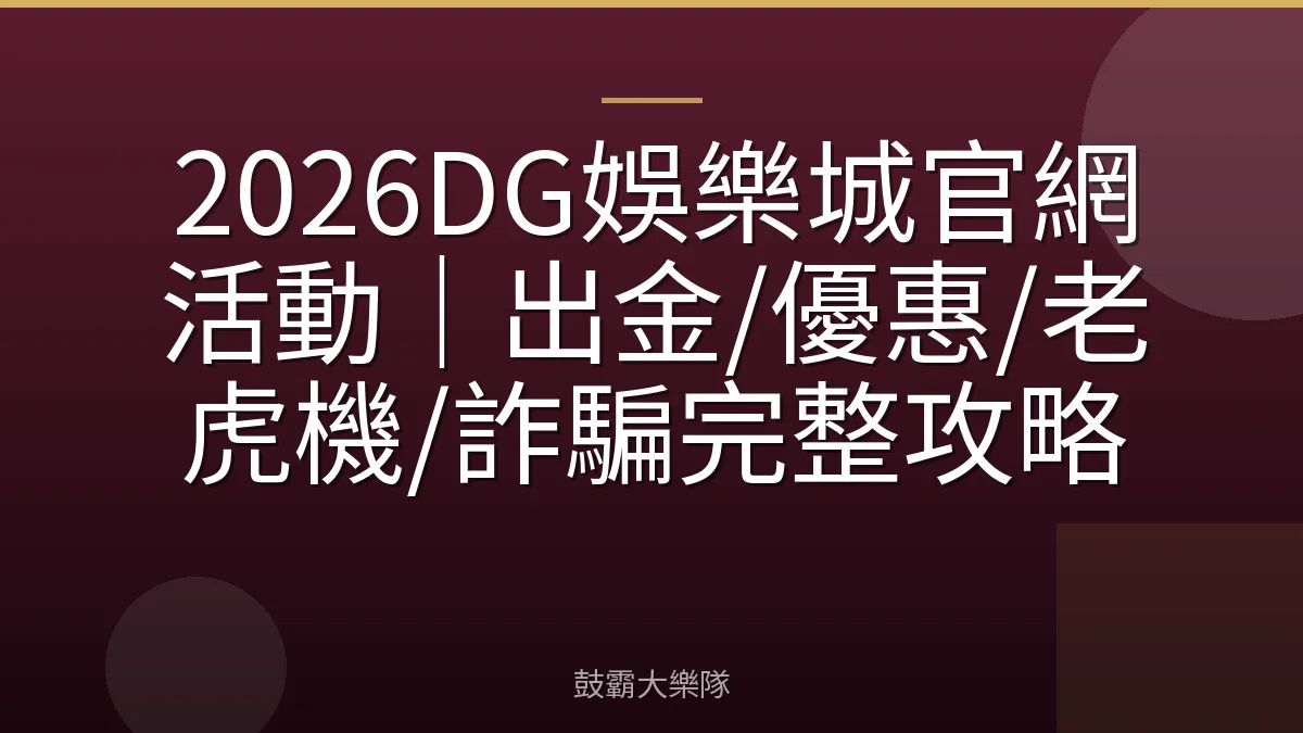 2026DG娛樂城官網活動｜出金/優惠/老虎機/詐騙完整攻略