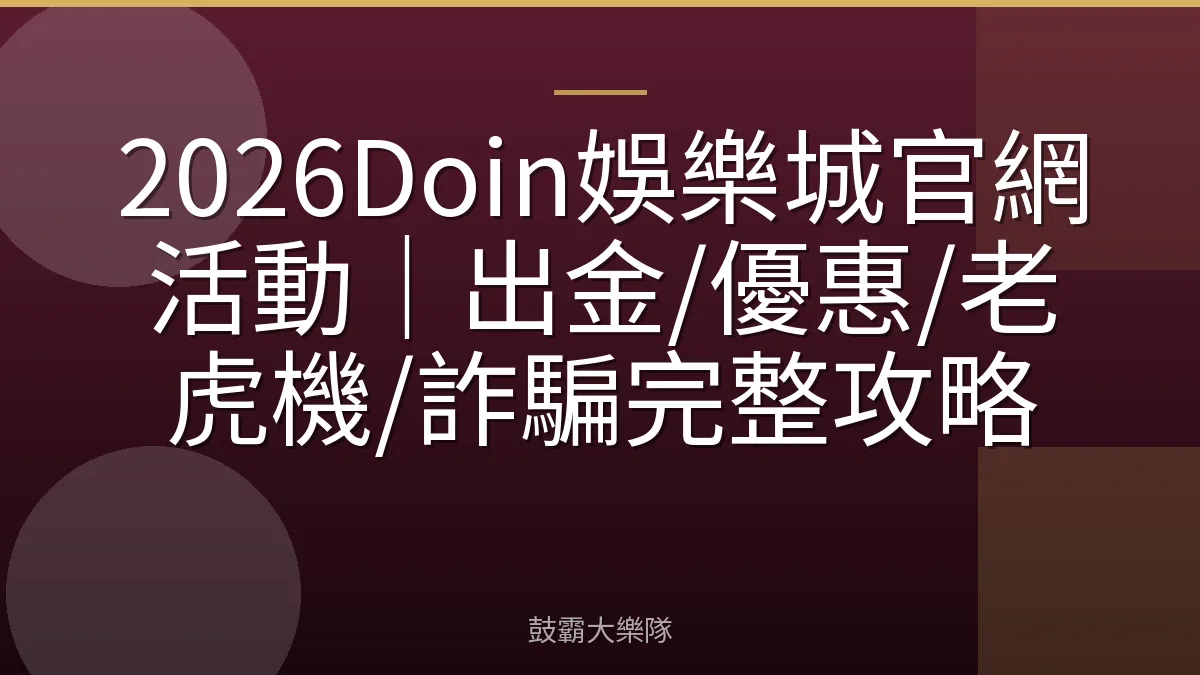 2026Doin娛樂城官網活動｜出金/優惠/老虎機/詐騙完整攻略