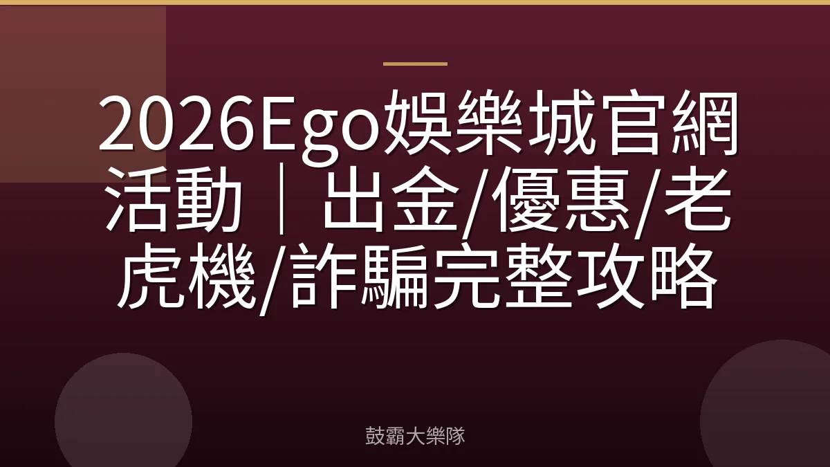 2026Ego娛樂城官網活動｜出金/優惠/老虎機/詐騙完整攻略