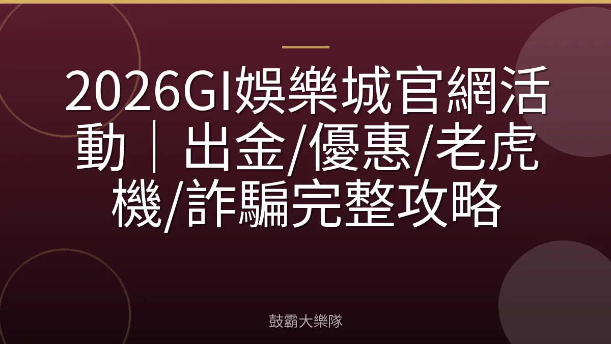 2026GI娛樂城官網活動|出金/優惠/老虎機/詐騙完整攻略