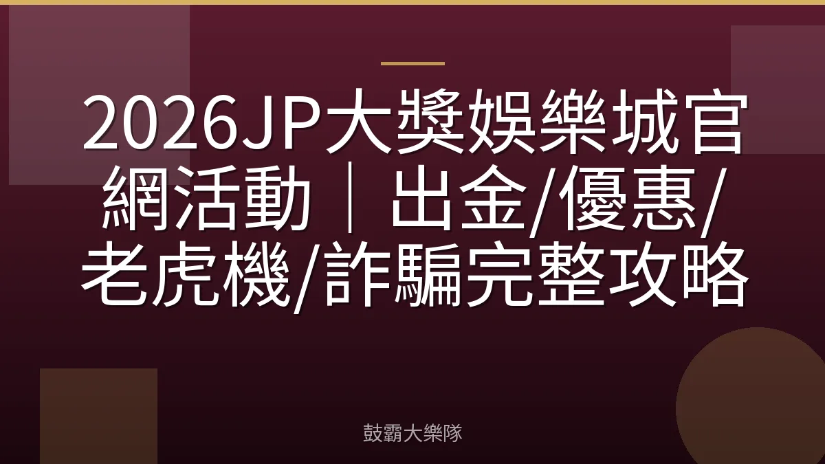 2026JP大獎娛樂城官網活動｜出金/優惠/老虎機/詐騙完整攻略