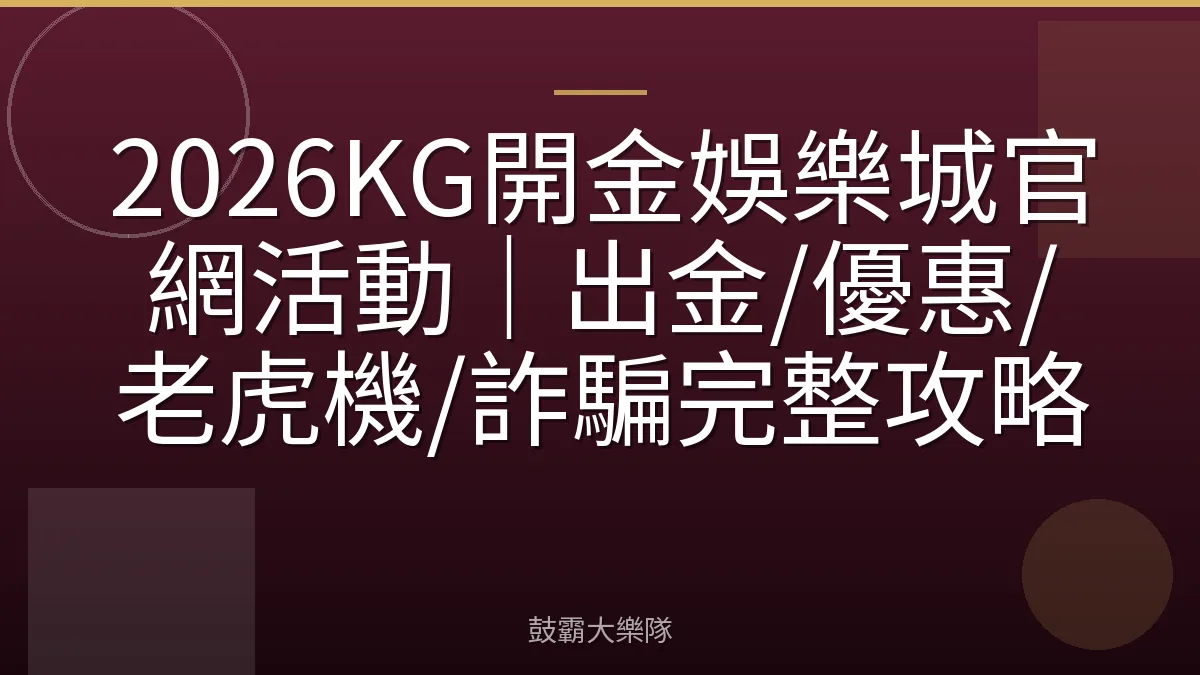 2026KG開金娛樂城官網活動｜出金/優惠/老虎機/詐騙完整攻略
