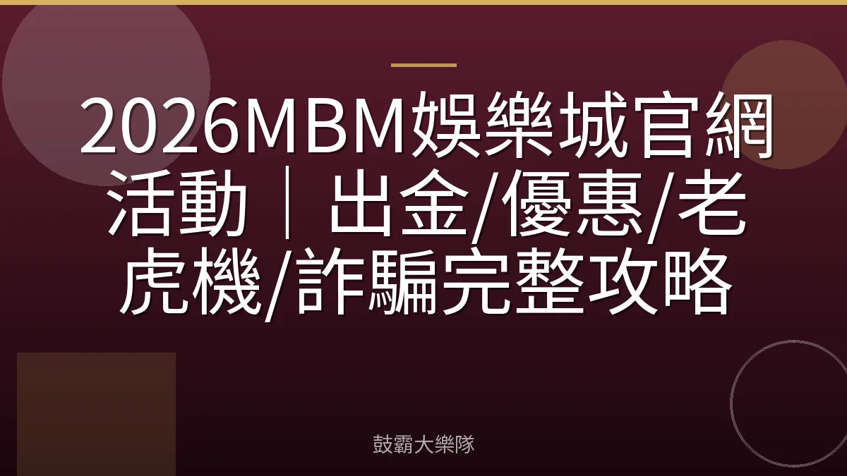 2026MBM娛樂城官網活動｜出金/優惠/老虎機/詐騙完整攻略
