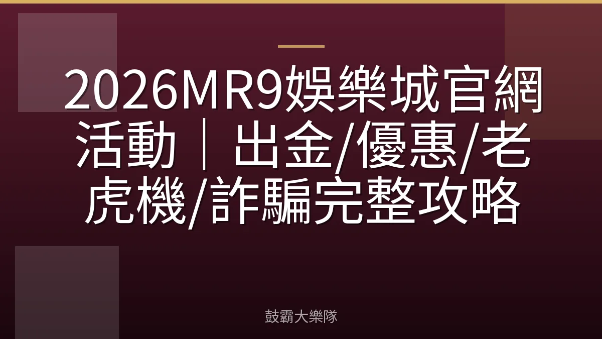 2026MR9娛樂城官網活動｜出金/優惠/老虎機/詐騙完整攻略