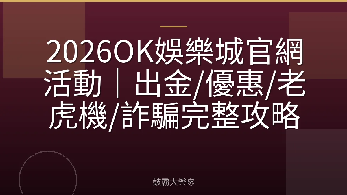 2026OK娛樂城官網活動｜出金/優惠/老虎機/詐騙完整攻略