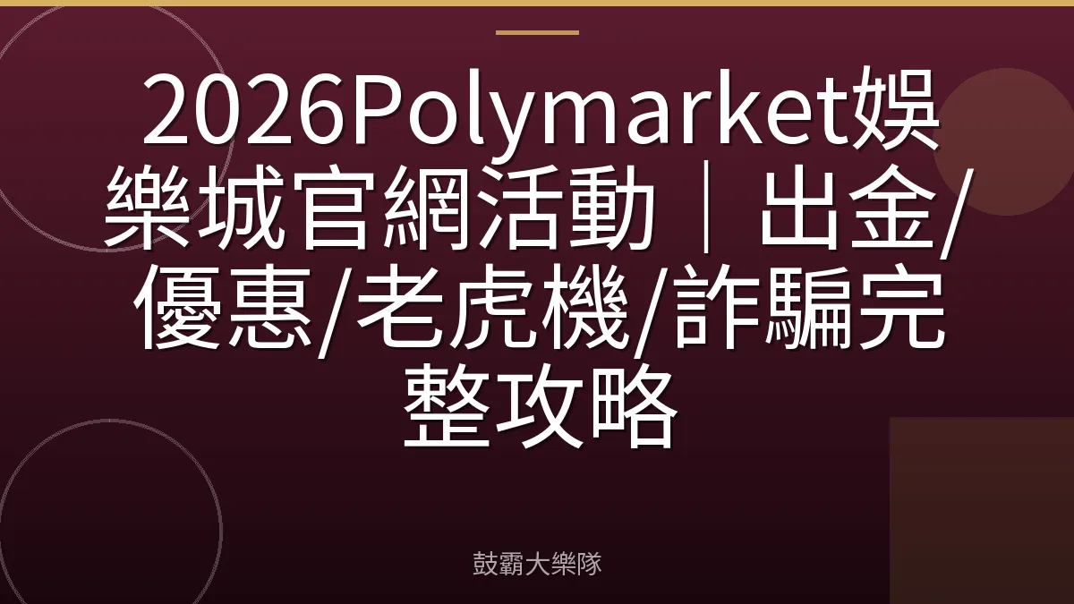 2026Polymarket娛樂城官網活動|出金/優惠/老虎機/詐騙完整攻略
