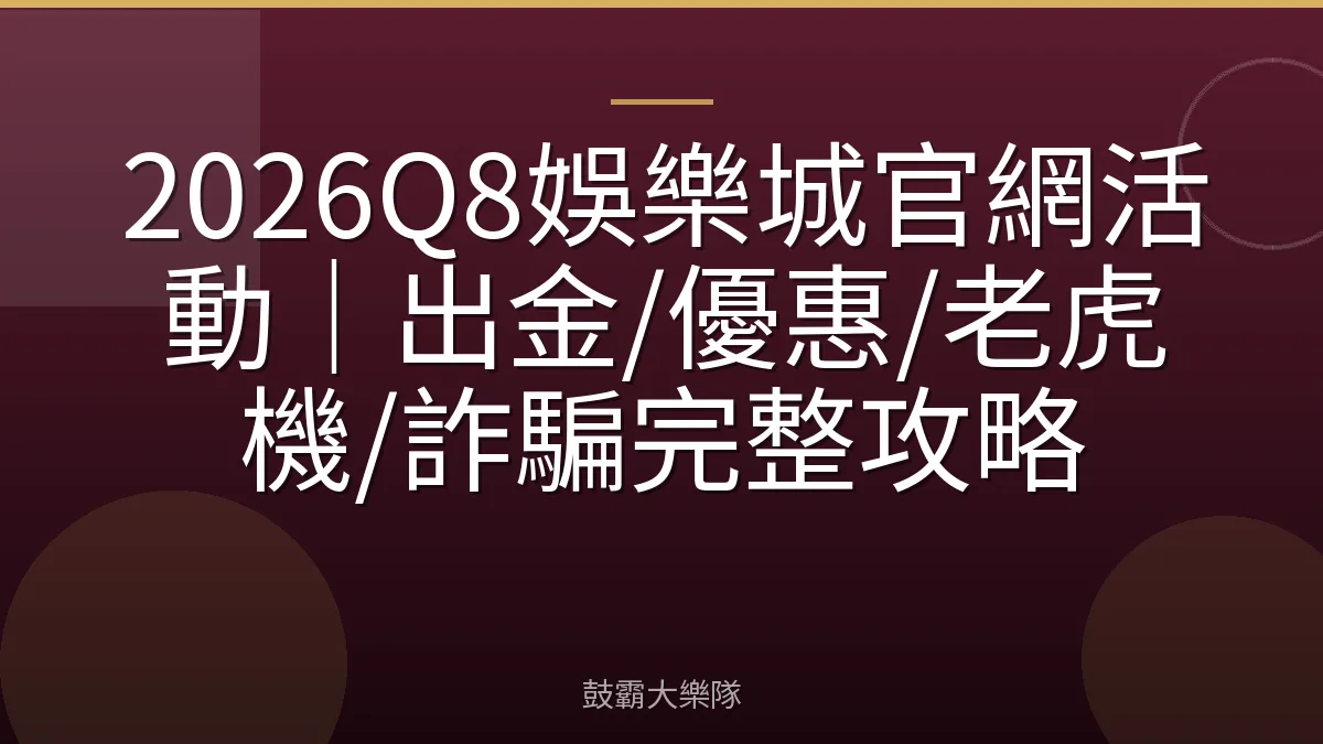 2026Q8娛樂城官網活動｜出金/優惠/老虎機/詐騙完整攻略