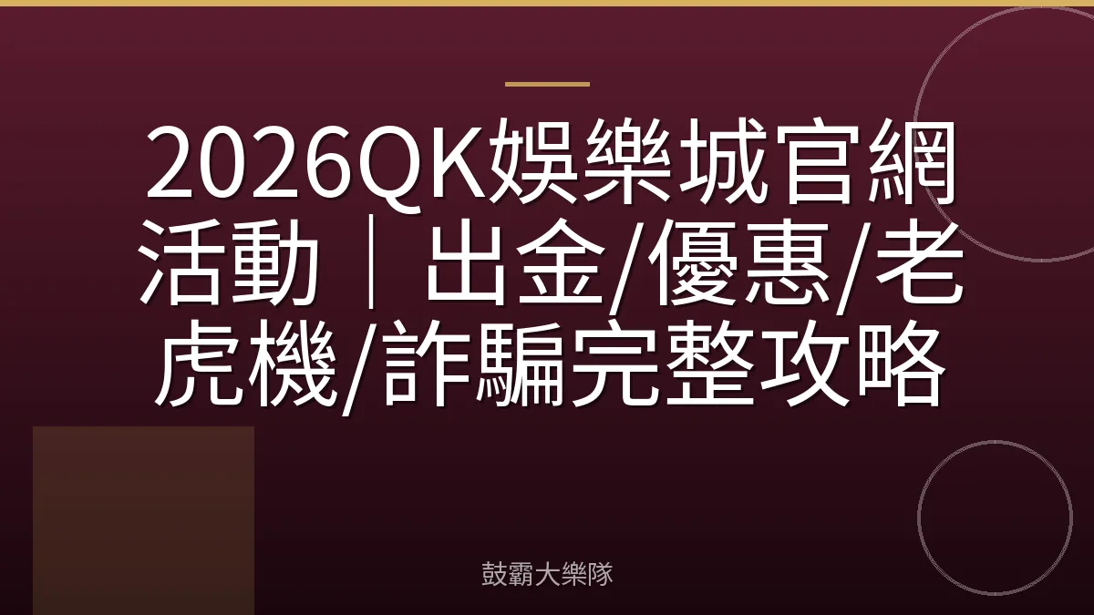2026QK娛樂城官網活動｜出金/優惠/老虎機/詐騙完整攻略