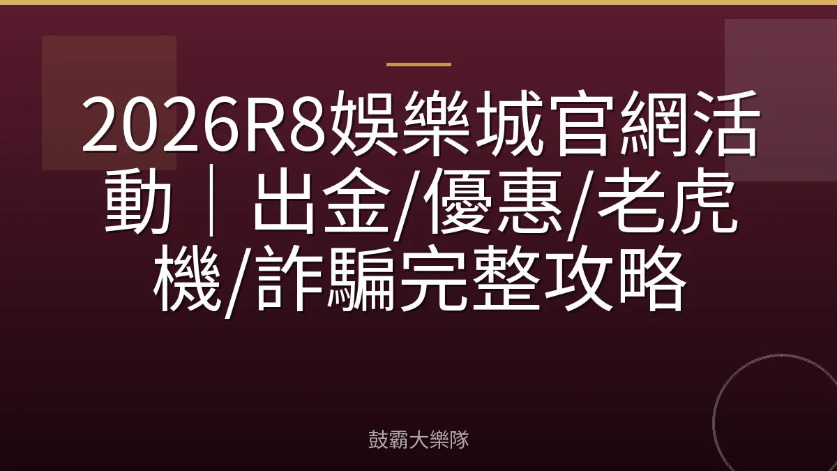 2026R8娛樂城官網活動｜出金/優惠/老虎機/詐騙完整攻略