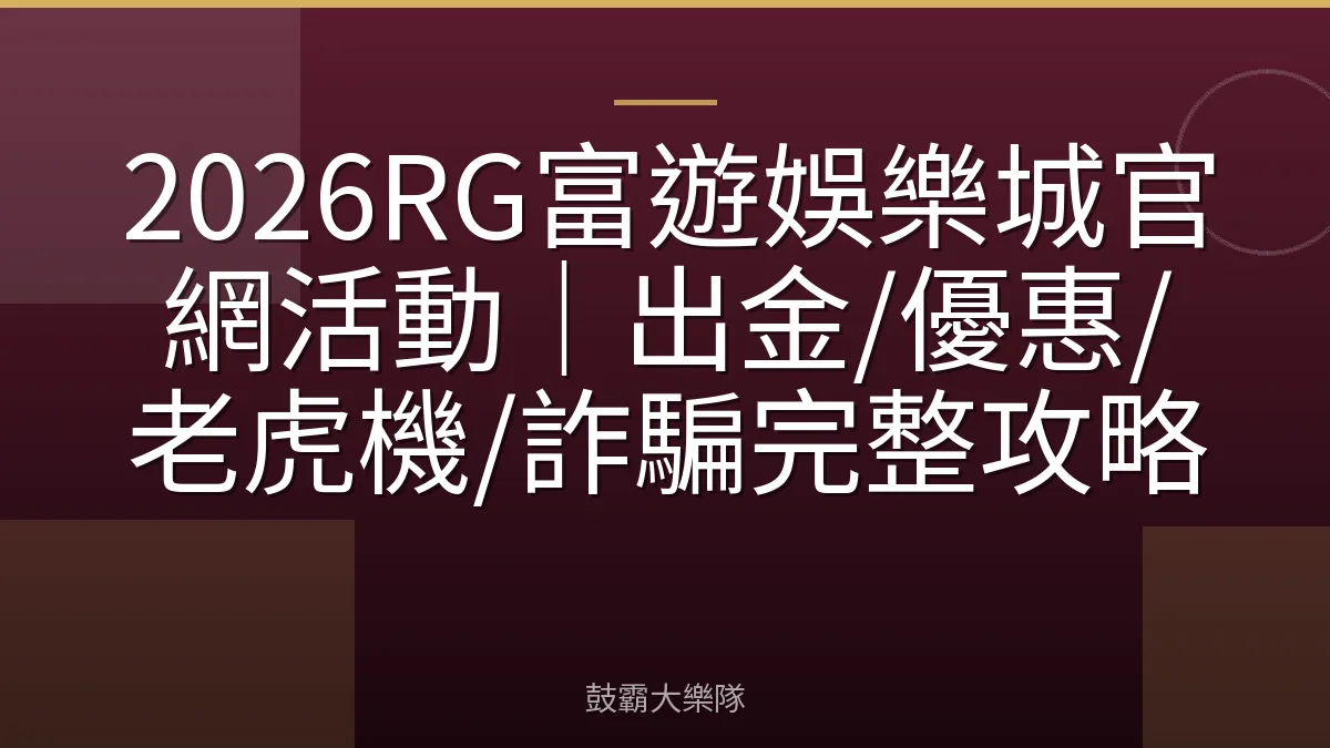 2026RG富遊娛樂城官網活動｜出金/優惠/老虎機/詐騙完整攻略