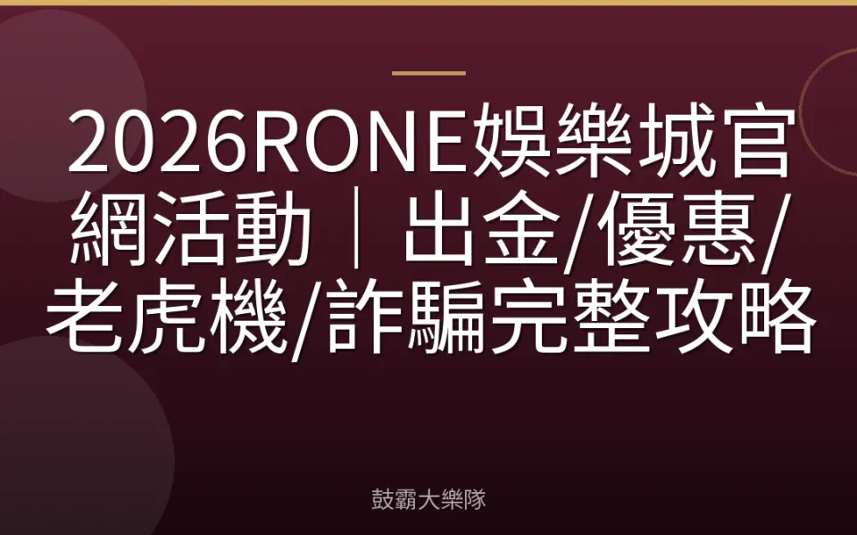 2026RONE娛樂城官網活動｜出金/優惠/老虎機/詐騙完整攻略