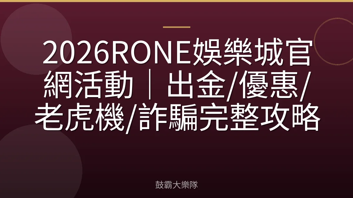 2026RONE娛樂城官網活動｜出金/優惠/老虎機/詐騙完整攻略