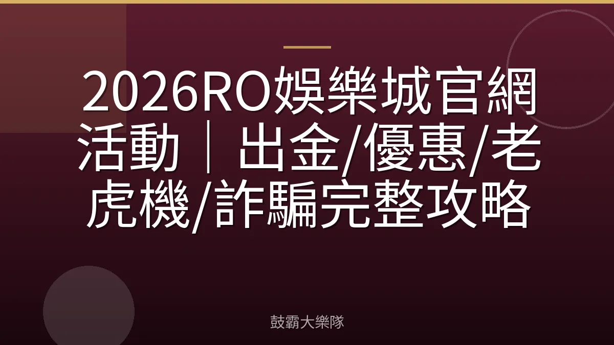 2026RO娛樂城官網活動｜出金/優惠/老虎機/詐騙完整攻略