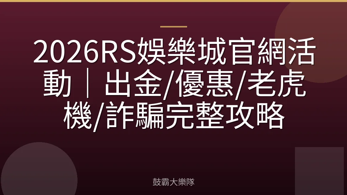 2026RS娛樂城官網活動｜出金/優惠/老虎機/詐騙完整攻略