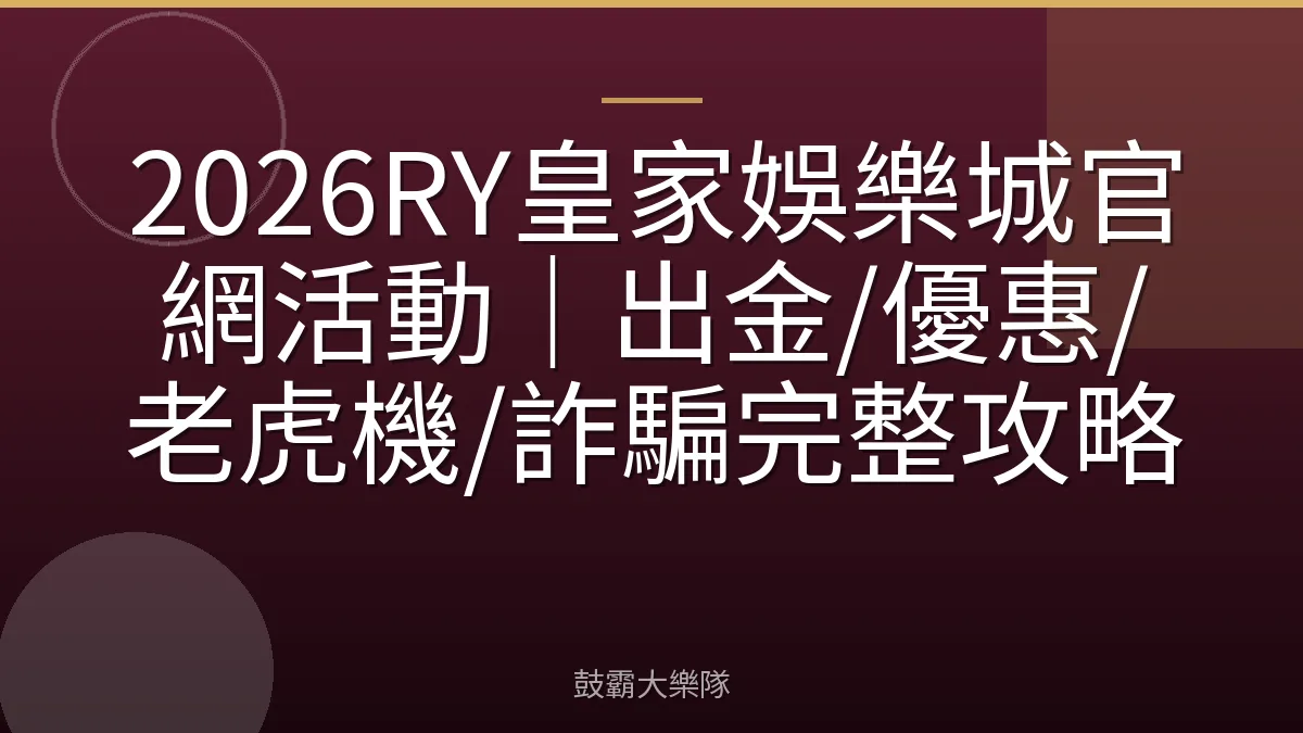 2026RY皇家娛樂城官網活動｜出金/優惠/老虎機/詐騙完整攻略