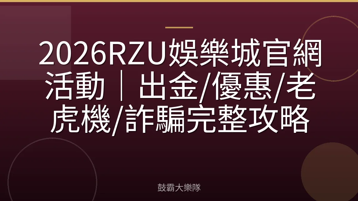 2026RZU娛樂城官網活動｜出金/優惠/老虎機/詐騙完整攻略