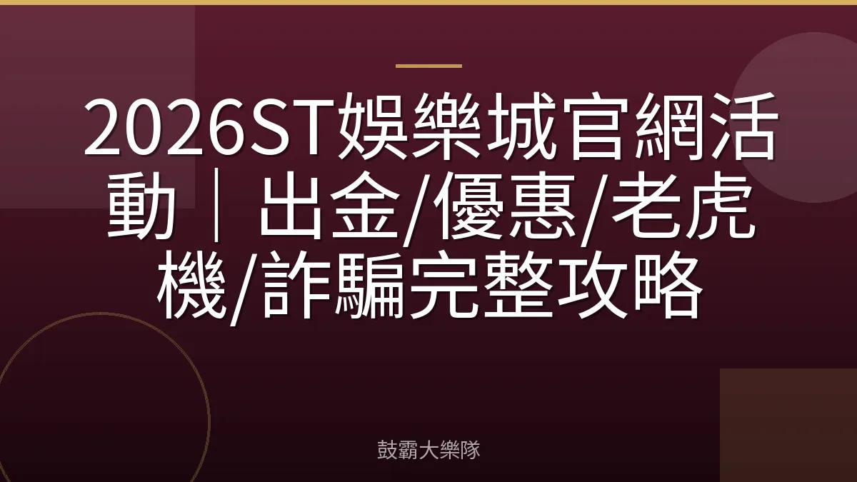 2026ST娛樂城官網活動｜出金/優惠/老虎機/詐騙完整攻略