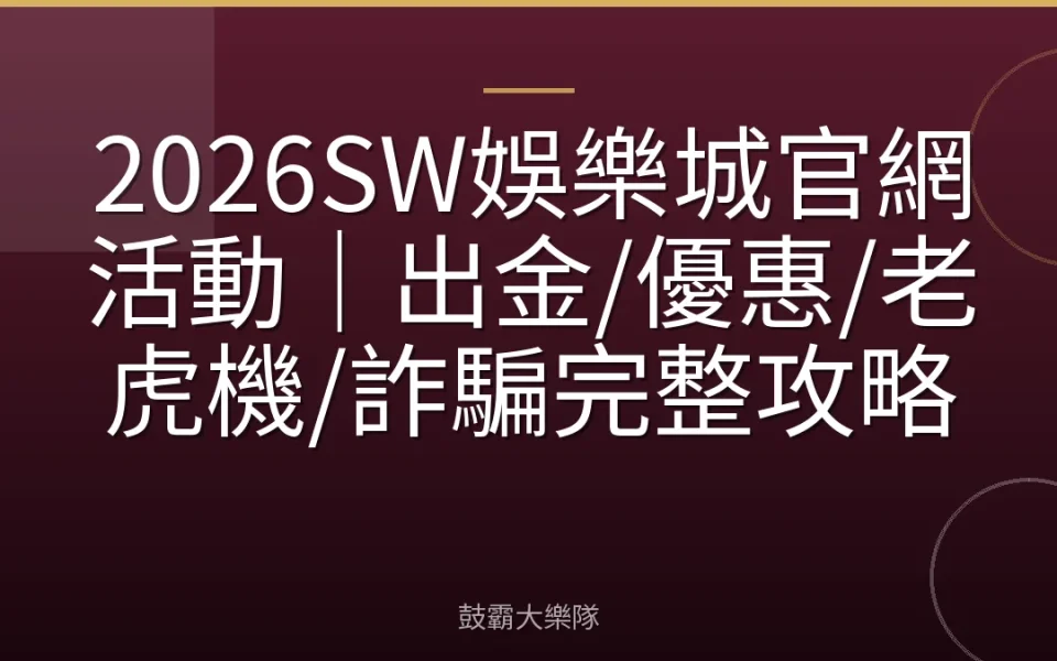 2026SW娛樂城官網活動｜出金/優惠/老虎機/詐騙完整攻略
