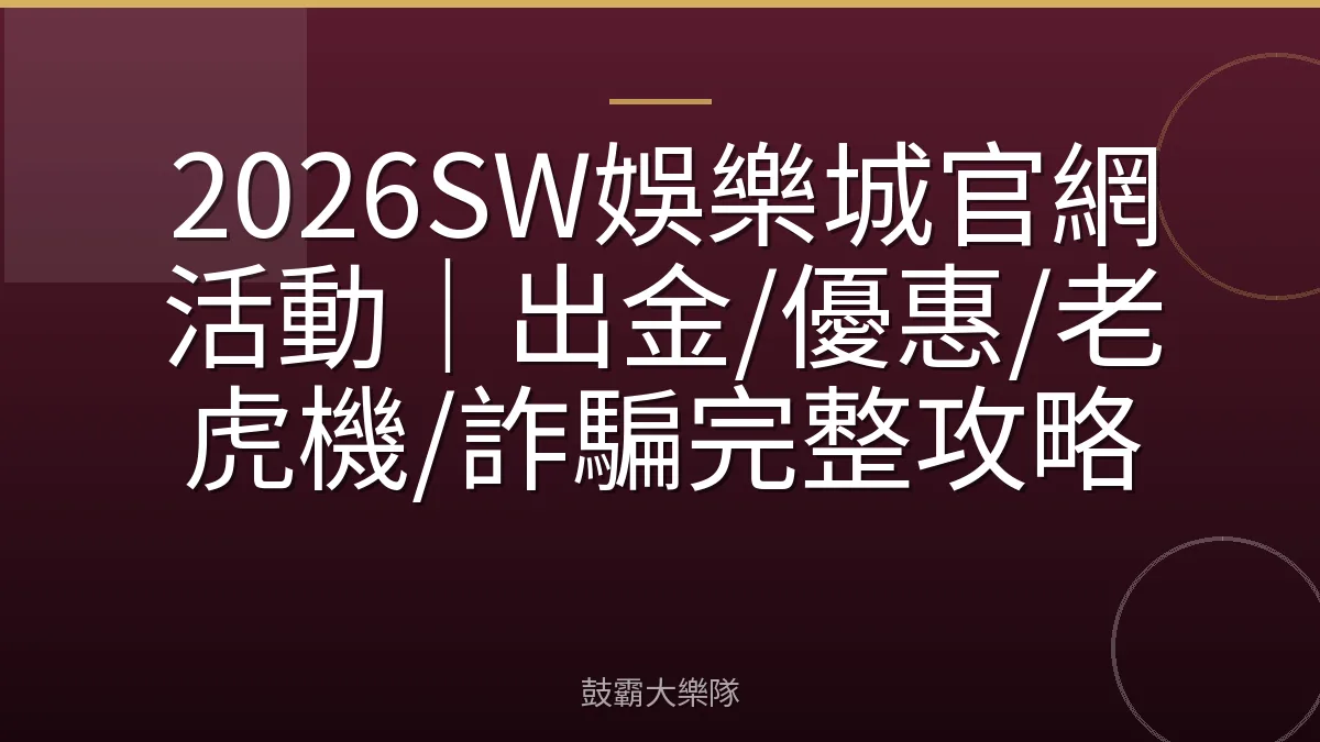 2026SW娛樂城官網活動|出金/優惠/老虎機/詐騙完整攻略
