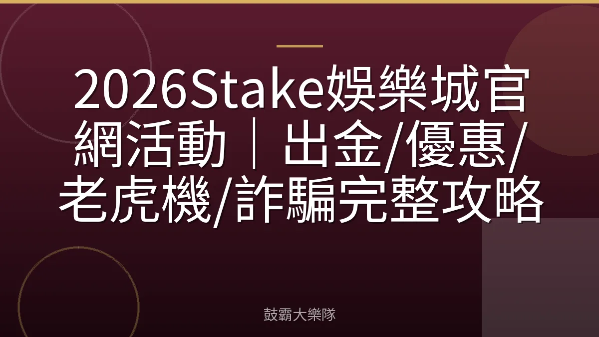2026Stake娛樂城官網活動|出金/優惠/老虎機/詐騙完整攻略