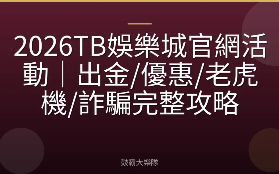 2026TB娛樂城官網活動｜出金/優惠/老虎機/詐騙完整攻略