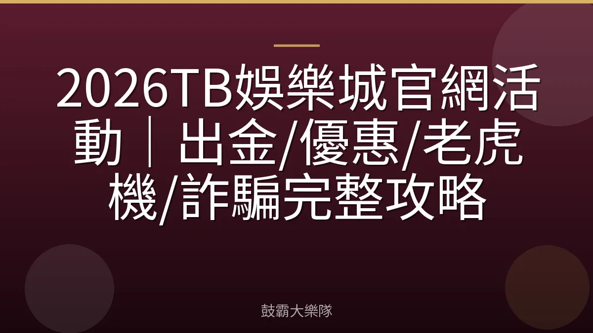 2026TB娛樂城官網活動|出金/優惠/老虎機/詐騙完整攻略