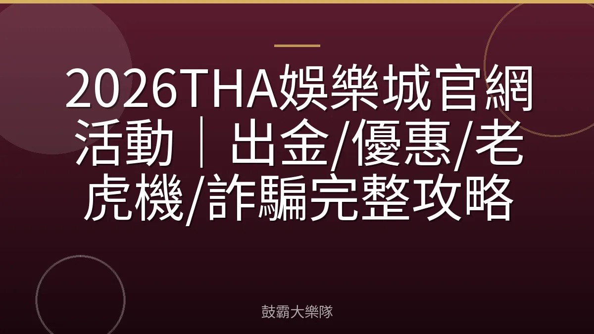 2026THA娛樂城官網活動｜出金/優惠/老虎機/詐騙完整攻略