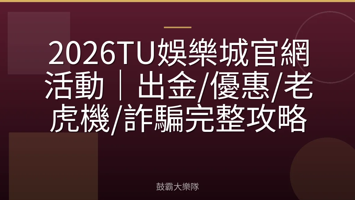 2026TU娛樂城官網活動｜出金/優惠/老虎機/詐騙完整攻略