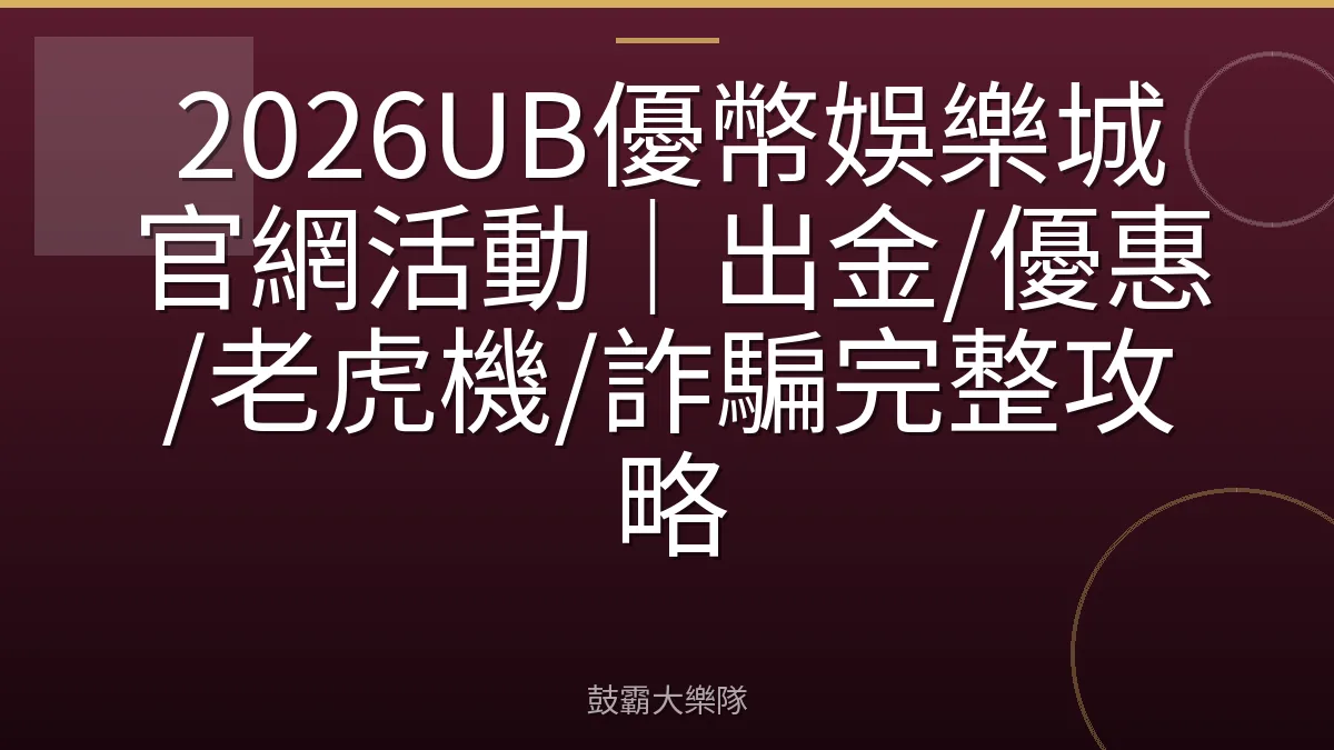 2026UB優幣娛樂城官網活動|出金/優惠/老虎機/詐騙完整攻略