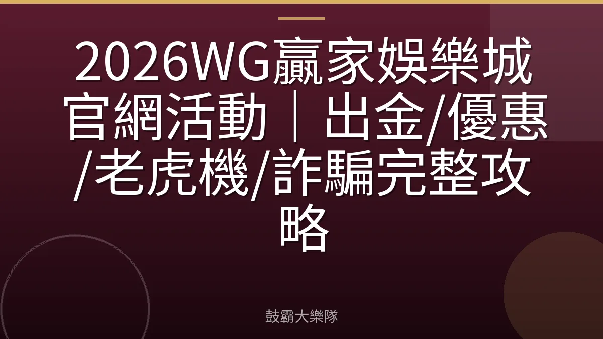 2026WG贏家娛樂城官網活動｜出金/優惠/老虎機/詐騙完整攻略