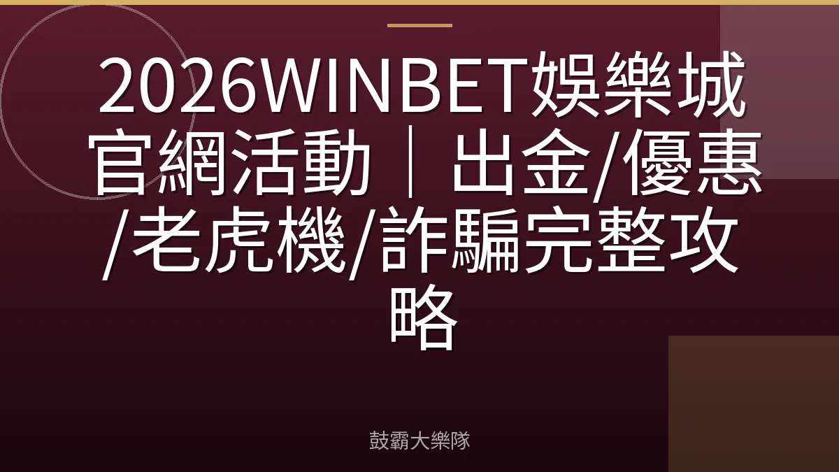 2026WINBET娛樂城官網活動｜出金/優惠/老虎機/詐騙完整攻略