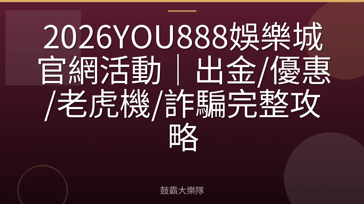 2026YOU888娛樂城官網活動｜出金/優惠/老虎機/詐騙完整攻略